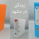 زونکن در مشهد