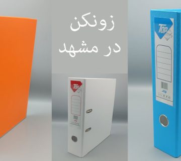 زونکن در مشهد