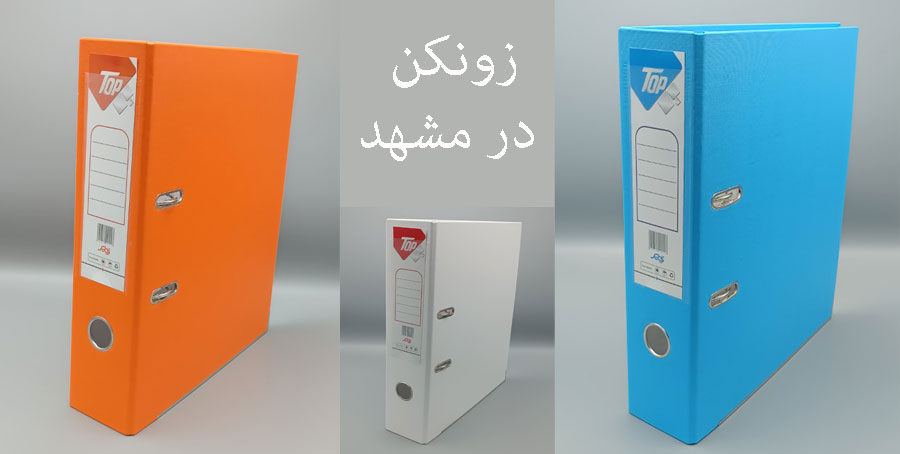 زونکن در مشهد